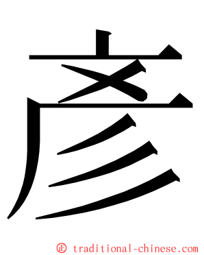 彥 ming font