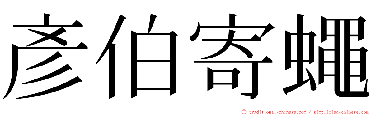 彥伯寄蠅 ming font