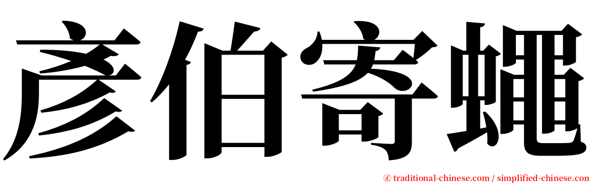 彥伯寄蠅 serif font