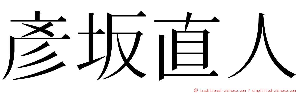 彥坂直人 ming font