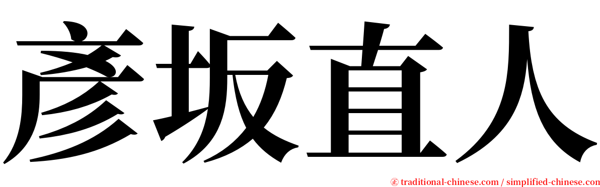 彥坂直人 serif font