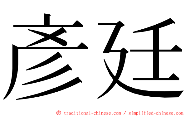 彥廷 ming font