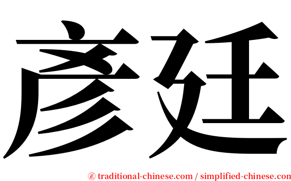 彥廷 serif font