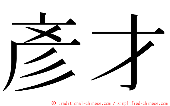 彥才 ming font