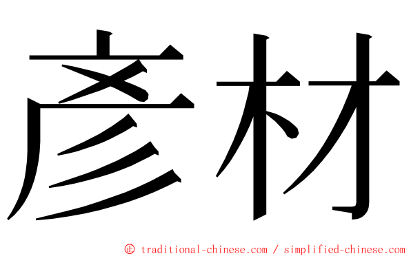 彥材 ming font