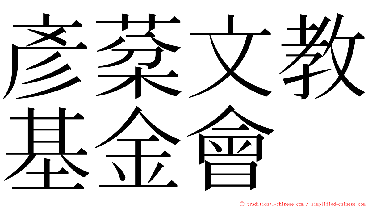 彥棻文教基金會 ming font