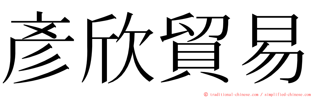 彥欣貿易 ming font