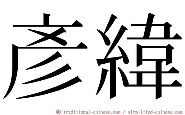 彥緯 ming font