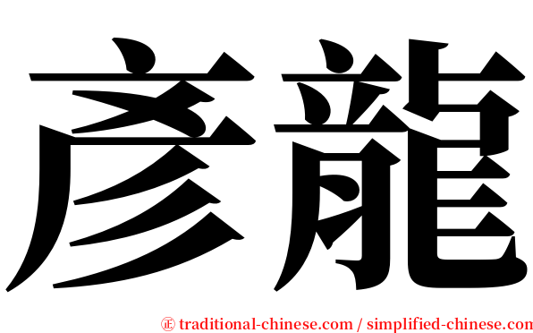 彥龍 serif font