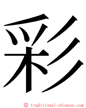 彩 ming font