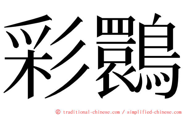 彩䴉 ming font