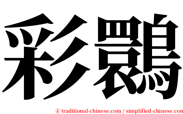 彩䴉 serif font