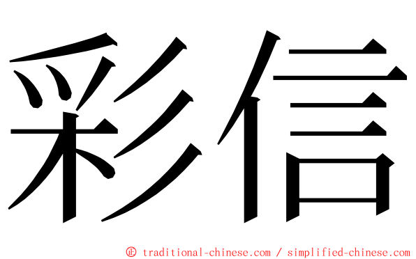 彩信 ming font