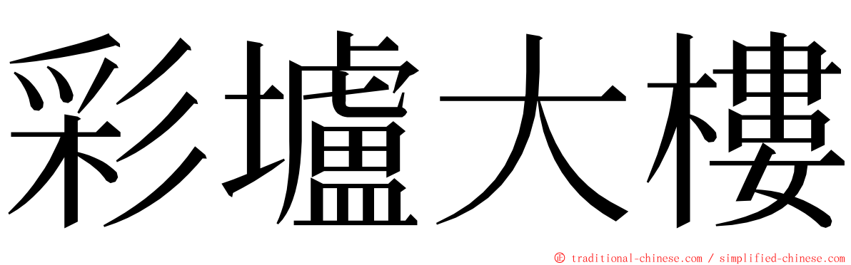 彩壚大樓 ming font