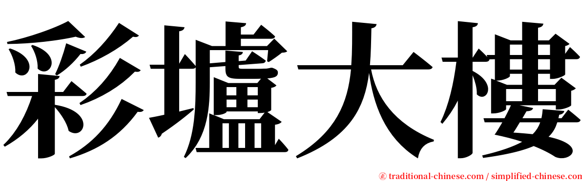 彩壚大樓 serif font