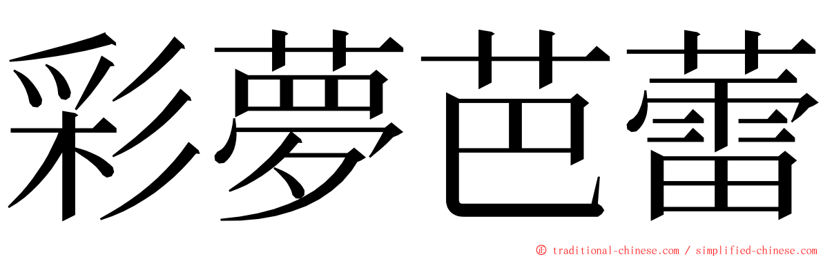 彩夢芭蕾 ming font