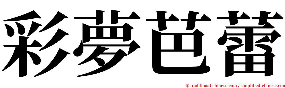 彩夢芭蕾 serif font