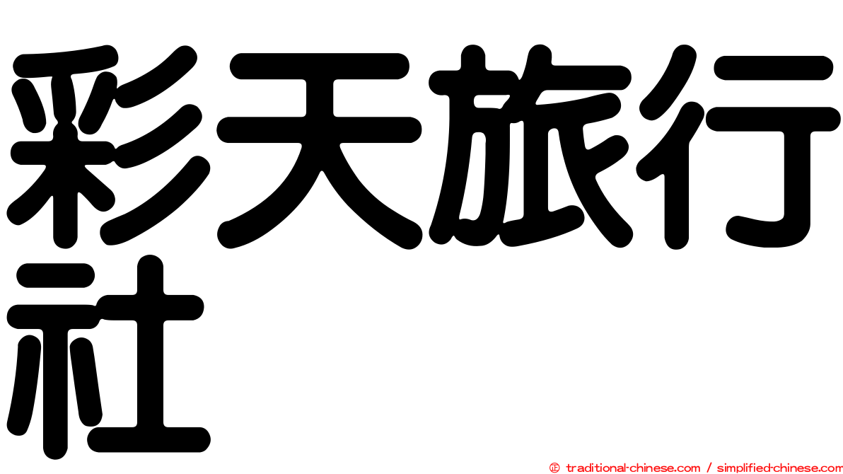 彩天旅行社