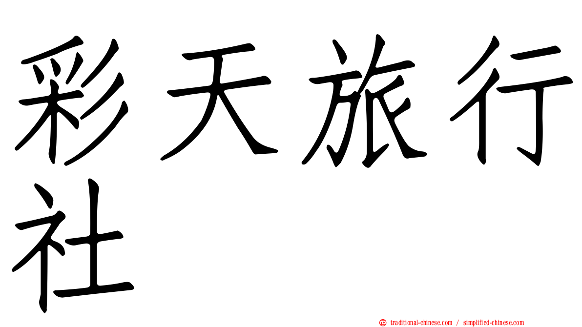 彩天旅行社