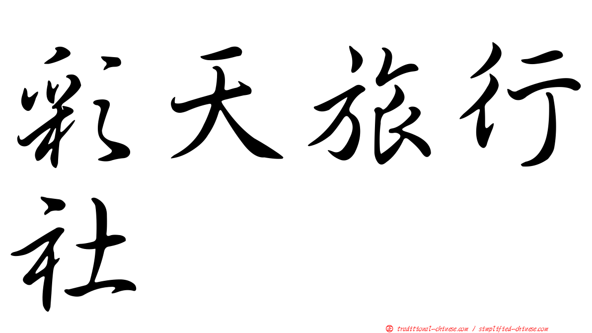 彩天旅行社