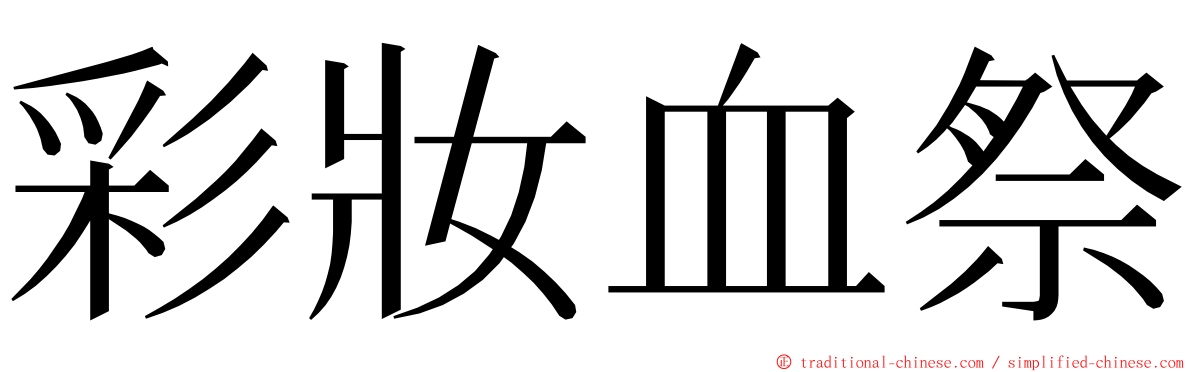 彩妝血祭 ming font