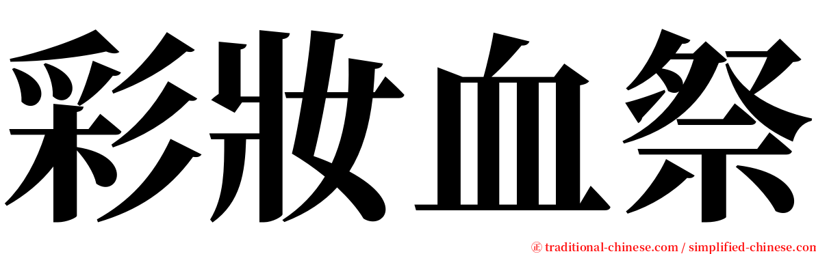彩妝血祭 serif font