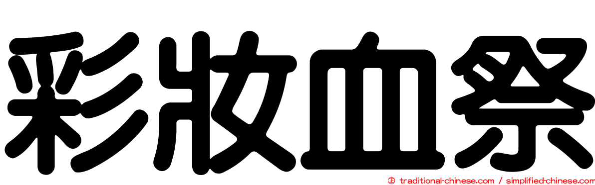 彩妝血祭
