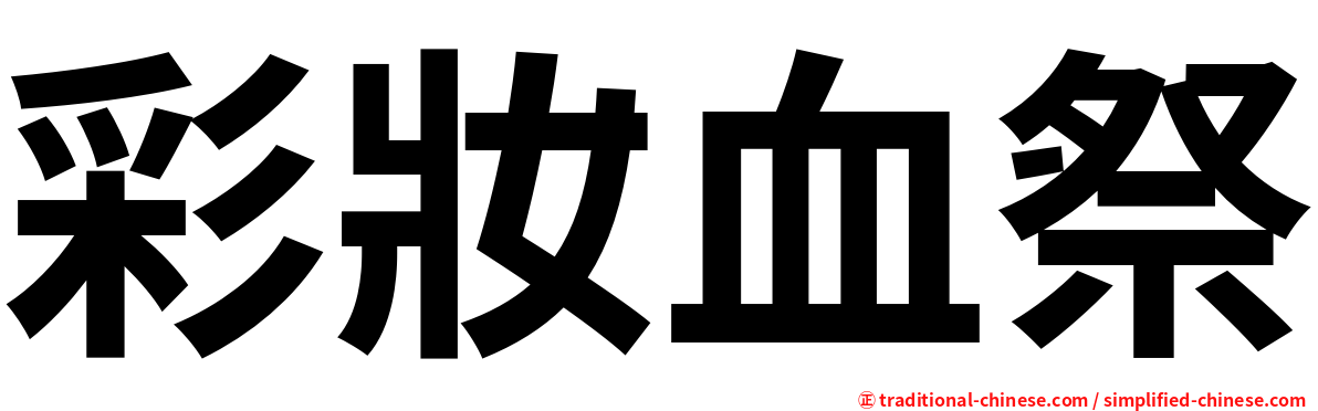 彩妝血祭
