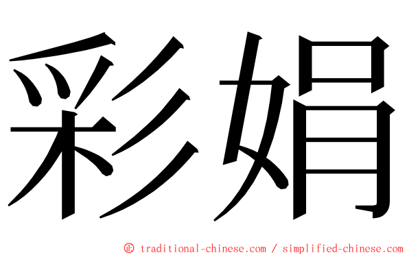 彩娟 ming font