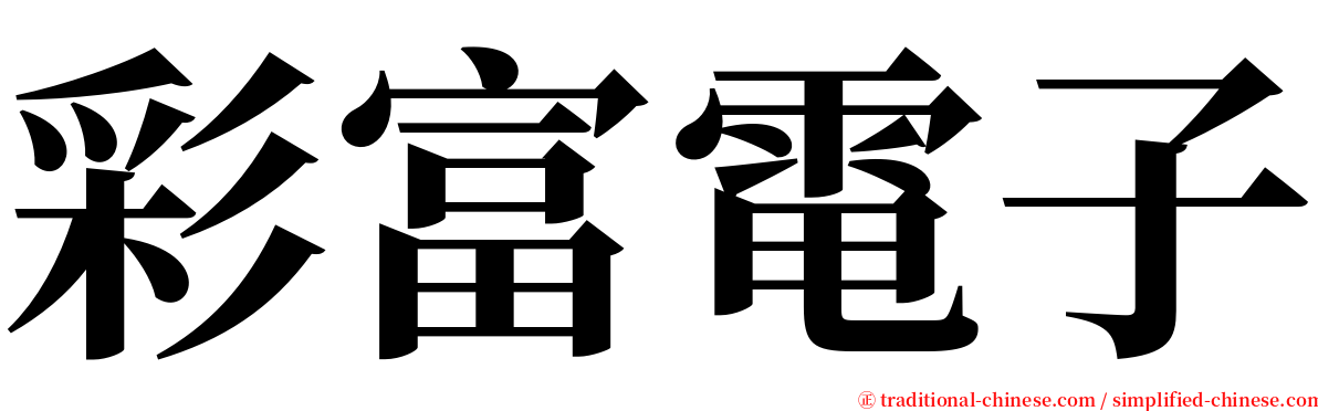 彩富電子 serif font