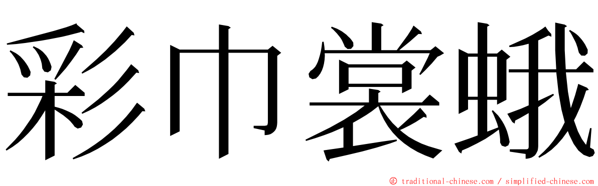 彩巾裳蛾 ming font