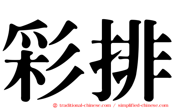 彩排