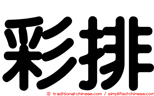 彩排