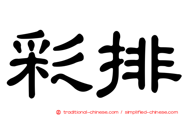 彩排