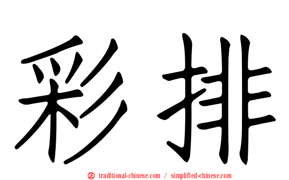 彩排