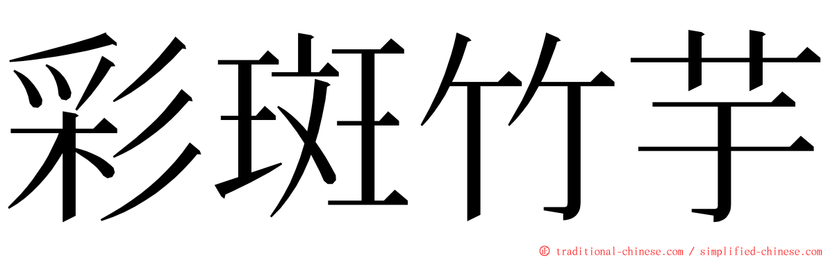 彩斑竹芋 ming font