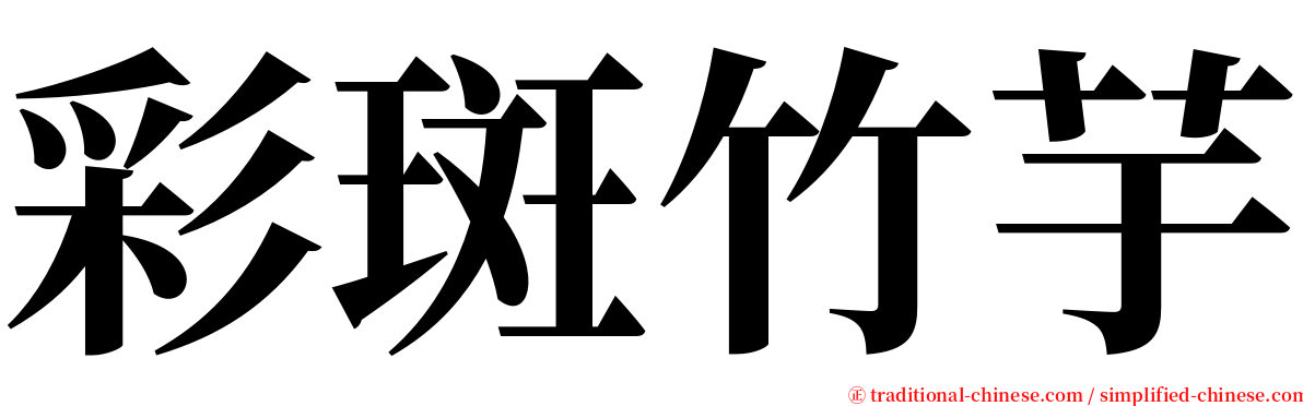 彩斑竹芋 serif font