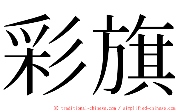 彩旗 ming font