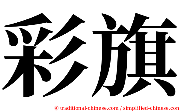 彩旗 serif font