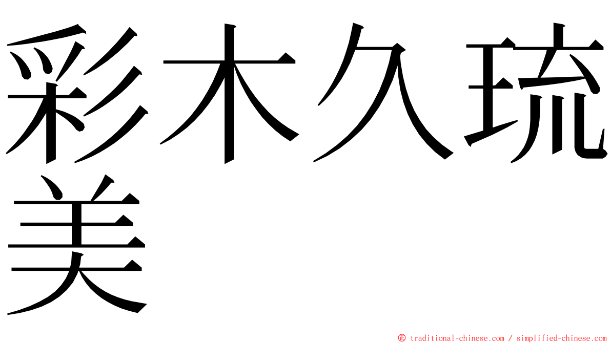 彩木久琉美 ming font