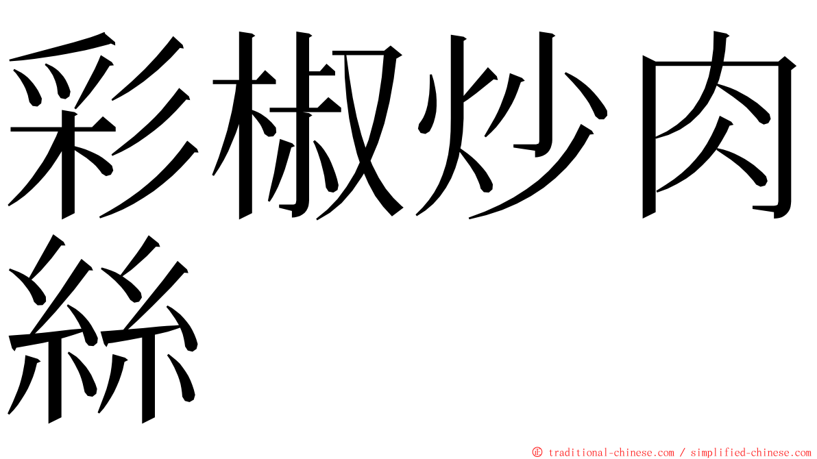 彩椒炒肉絲 ming font
