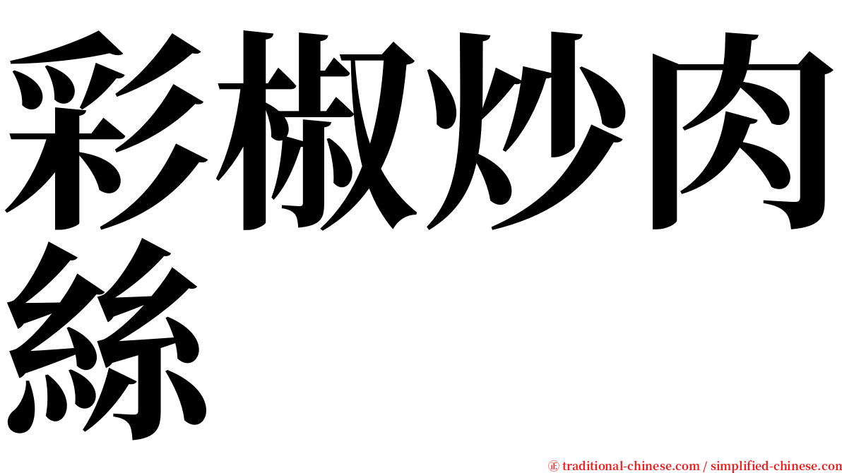 彩椒炒肉絲 serif font