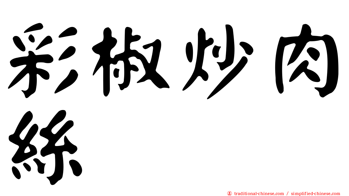 彩椒炒肉絲