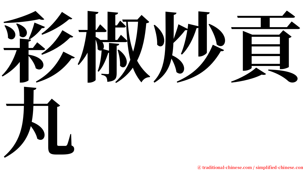 彩椒炒貢丸 serif font