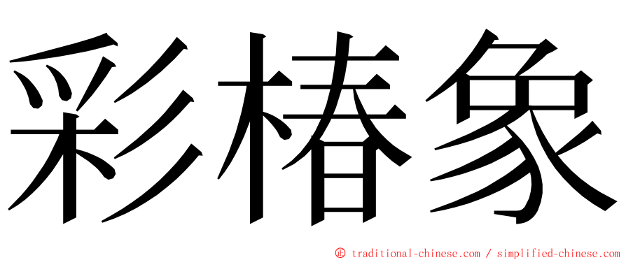 彩椿象 ming font