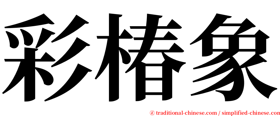 彩椿象 serif font