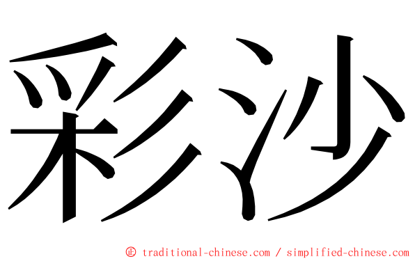 彩沙 ming font