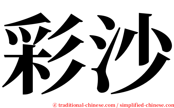彩沙 serif font