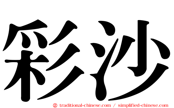彩沙