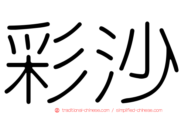 彩沙